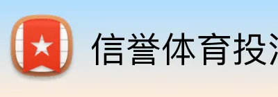 信誉体育投注 logo